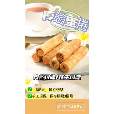 厚食手工蛋捲 口味：花生/肉鬆