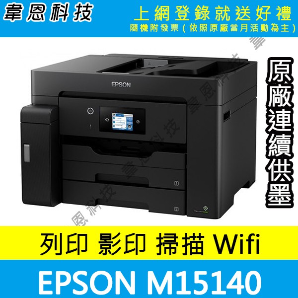 【高雄韋恩科技-含發票可登錄】Epson M15140 列印，影印，掃描，傳真，Wifi  A3+黑白原廠連續供墨印表機