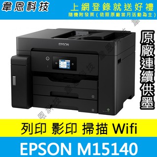 【高雄韋恩科技-含發票可登入】Epson M15140 列印，影印，掃描，傳真，Wifi A3+黑白原廠連續供墨印表機