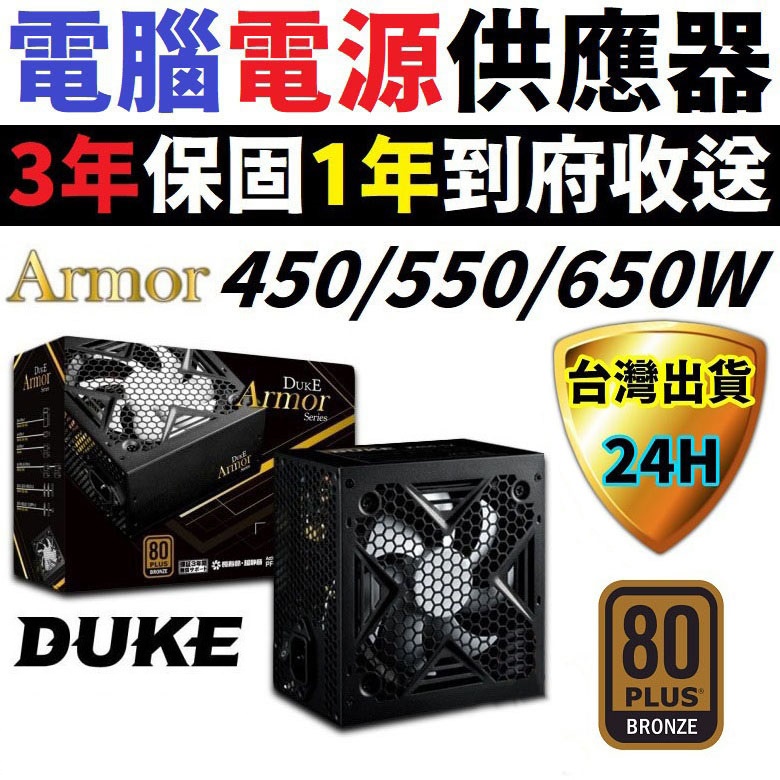 DUKE 電腦 電源供應器 ARMOR 450 550 650 W 電源供應器 POWER 電腦電源 供應 3年保固