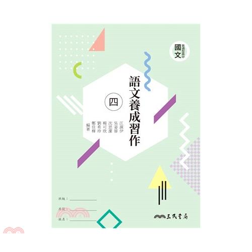 普通型高中國文語文養成習作(四)