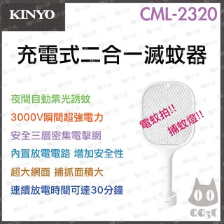 《 原廠 現貨 附發票 》KINYO CML-2320 充電式二合一滅蚊器 電蚊拍 補蚊燈 充電式電蚊拍 USB 電蚊拍