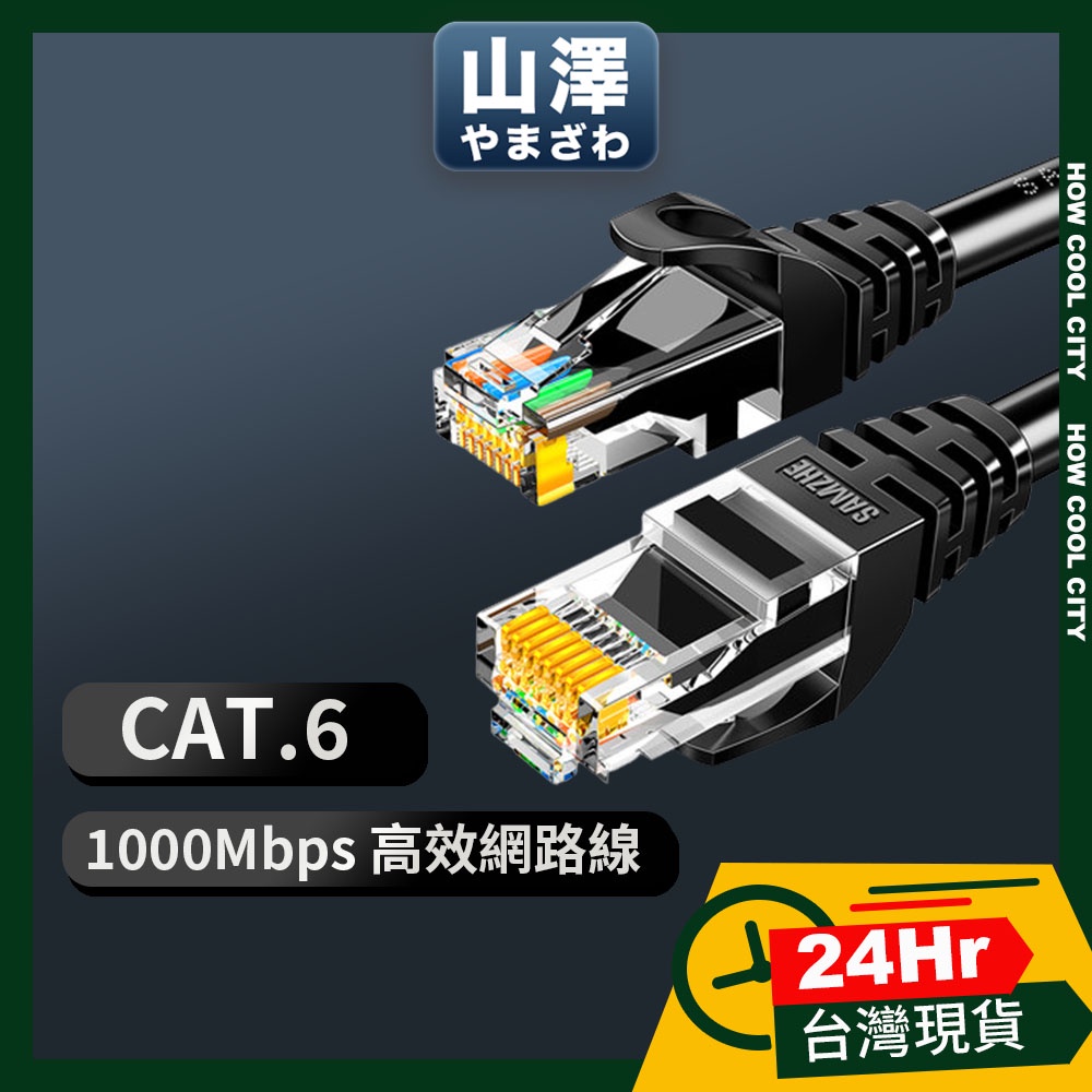 🔰24小時出貨🔰山澤 Cat.6 1000Mbps 高速傳輸 十字骨架 八芯雙絞網路線 黑 15/20/25/30M