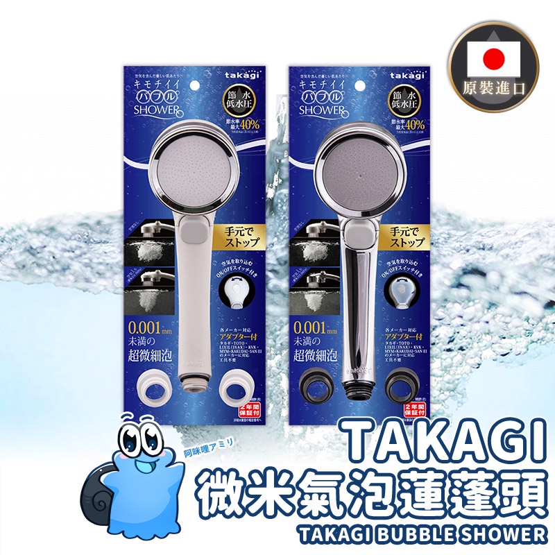 【現貨在台】日本第一  Takagi 超微米氣泡蓮蓬頭 細緻出水 SPA蓮蓬頭 增壓止水蓮蓬頭 省水蓮蓬頭 日本進口