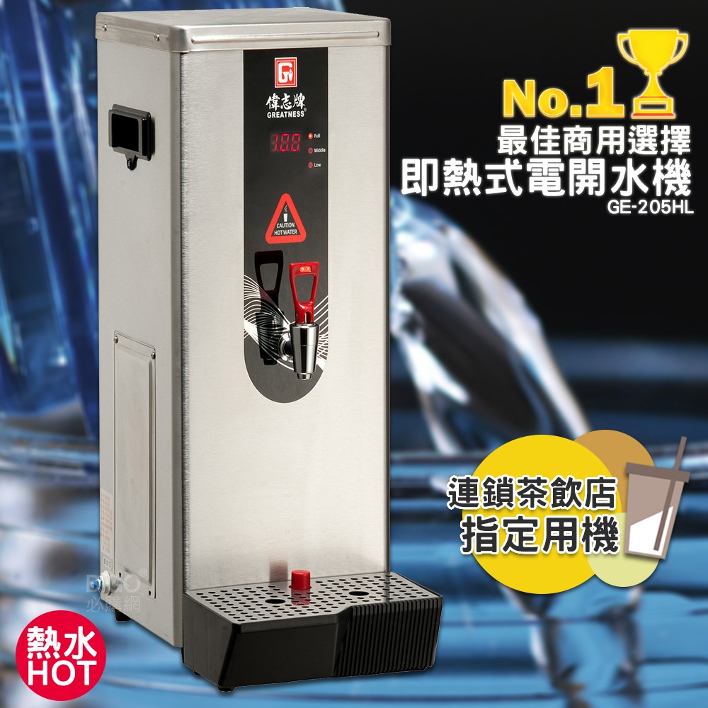 《開店用》偉志牌 即熱式電開水機 GE-205HL(單熱 檯式) 商用飲水機 電熱水機 飲水機 開飲機 飲用水