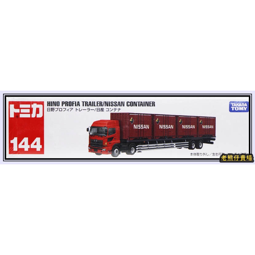 【老熊仔】 多美 Tomica No.144 日野 HINO 日產 NISSAN 貨櫃 長車