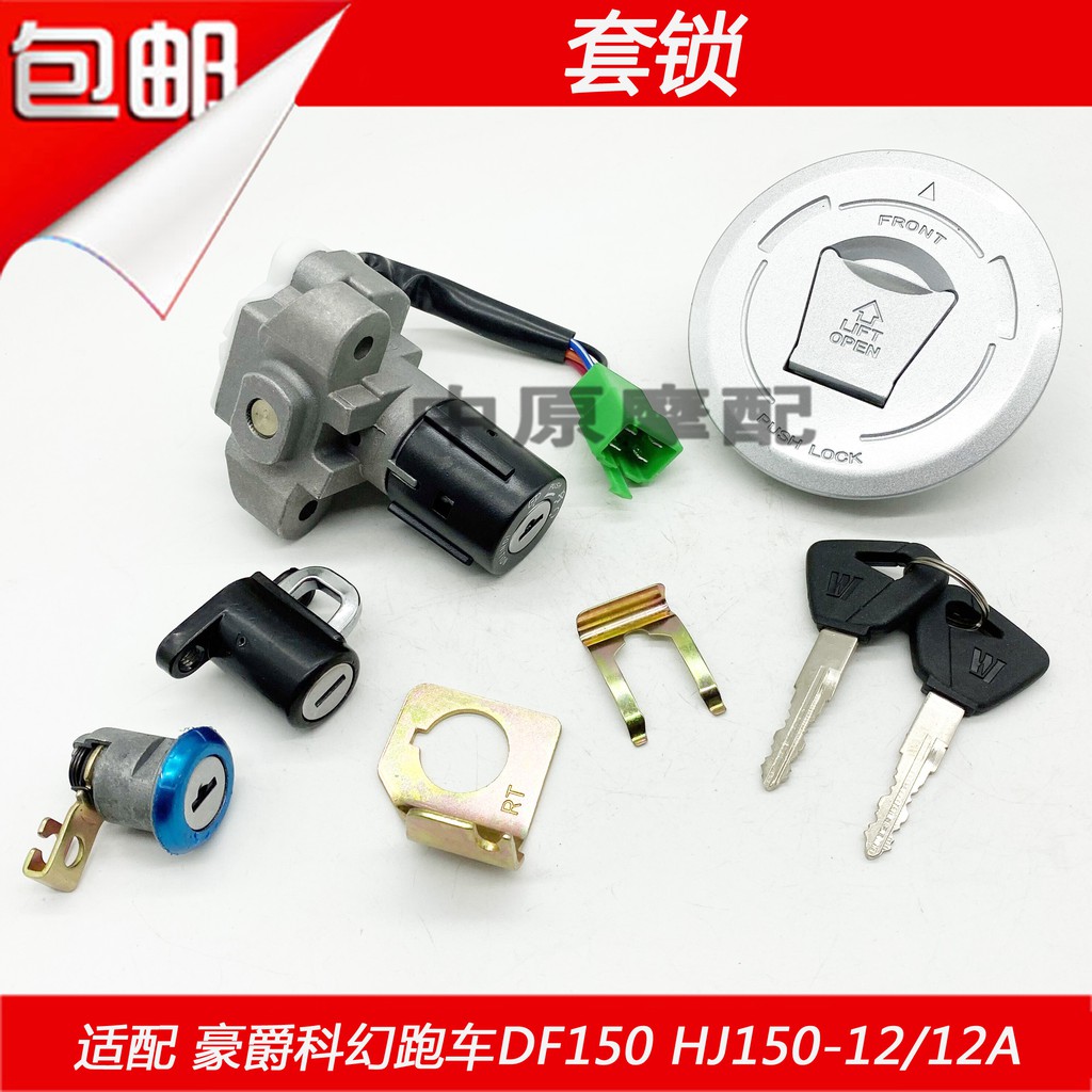 新貨特價 適配豪爵科幻跑車df150 Hj150 12 12a摩托車電門鎖套鎖油箱蓋鑰匙 蝦皮購物