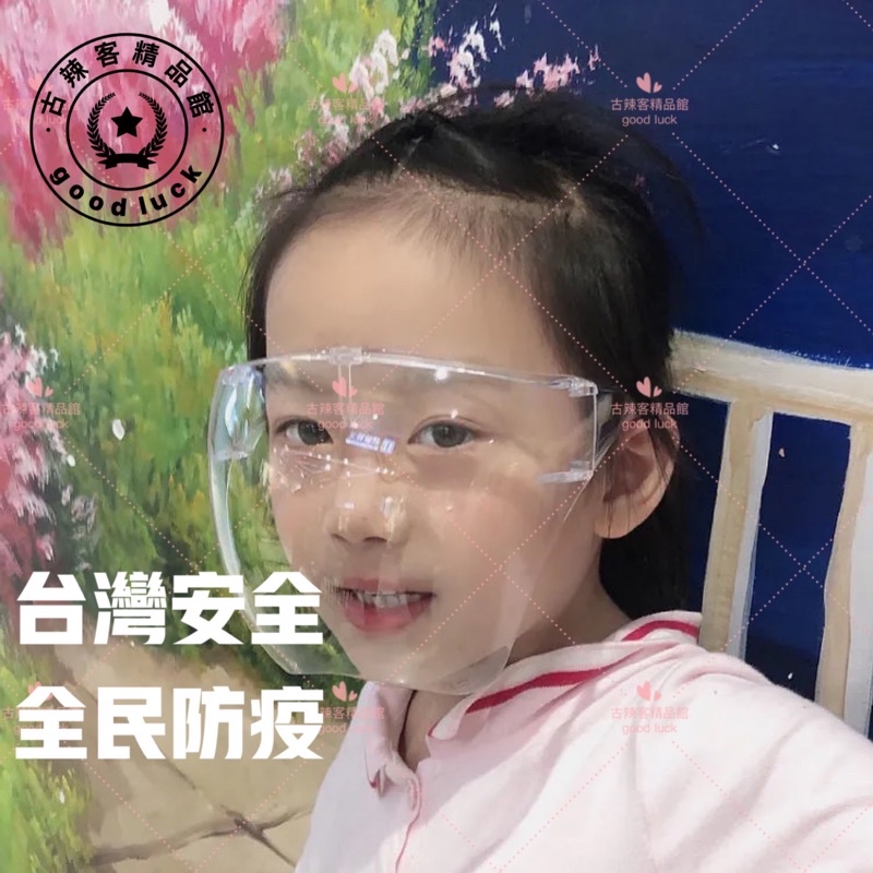 【台灣🇹🇼公司+發票】成人/兒童防霧氣全臉防護面罩 防唾沫 一體式防疫面罩 安全眼鏡 可包覆近視眼鏡 保護護目鏡 口罩