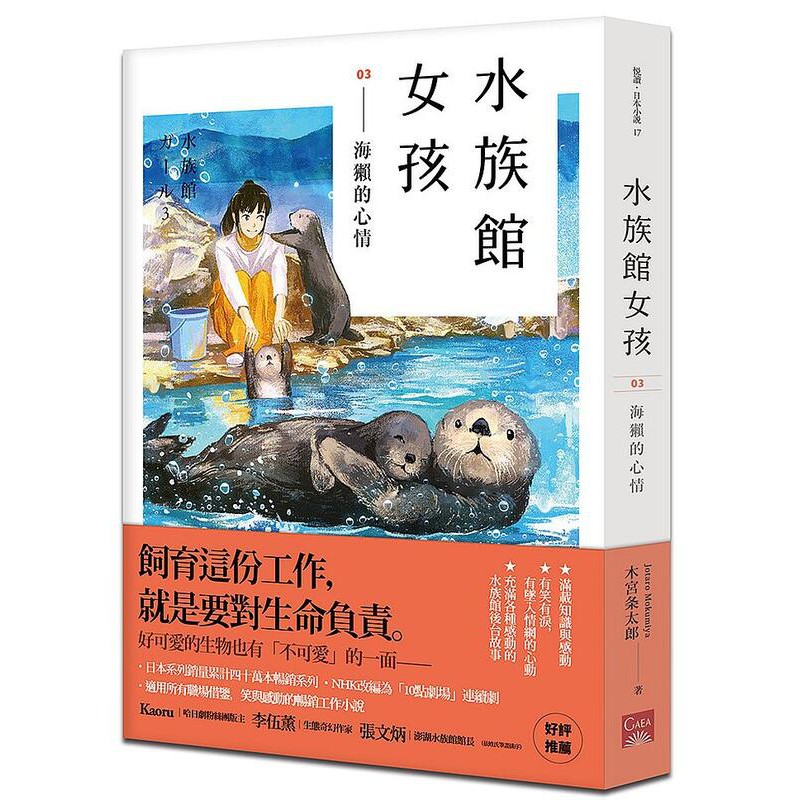 度度鳥 水族館女孩03 海獺的心情 蓋亞文化 木宮条太郎 全新 定價 299元 蝦皮購物