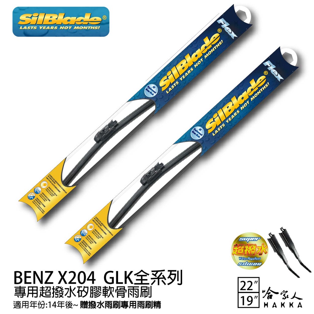 SilBlade BENZ GLK 矽膠撥水雨刷 22 19 兩入 免運 贈雨刷精 14年後 哈家人