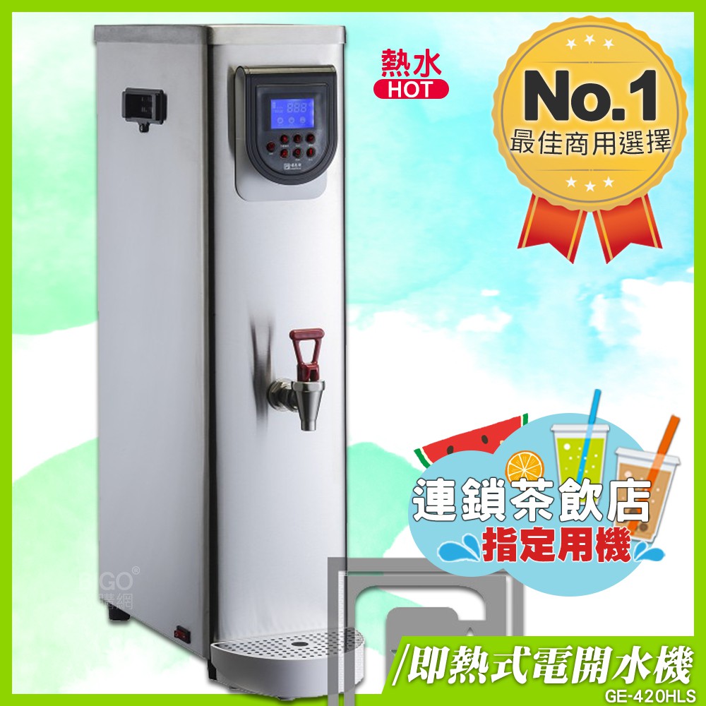 《飲料店指定》偉志牌 即熱式電開水機 GE-420HLS (單熱 檯式) 商用飲水機 電熱水機 飲水機 開飲機 飲用水