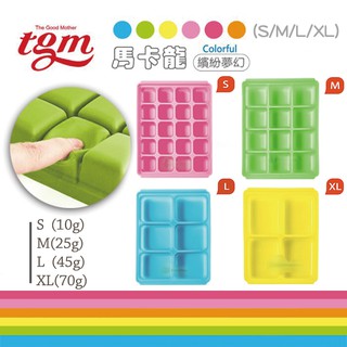 【TGM】FDA 馬卡龍 白金矽膠副食品冷凍儲存分裝盒10g/25g/45g/70g(S-XL)-miffybaby