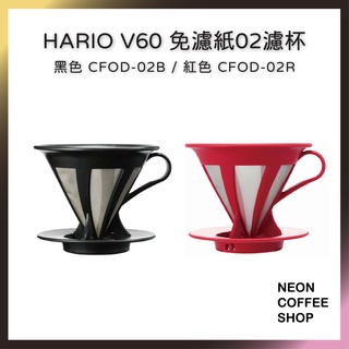 ≡ 附發票 ≡ HARIO．V60 免濾紙濾杯．CFOD-02B．CFOD-02R．霓虹咖啡