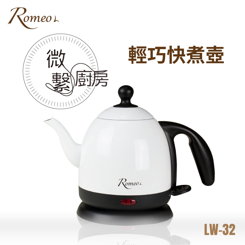 福利品 Romeo L 羅蜜歐 厚底長嘴咖啡快煮壺/熱水壺(0.8L) LW-32 厚底設計