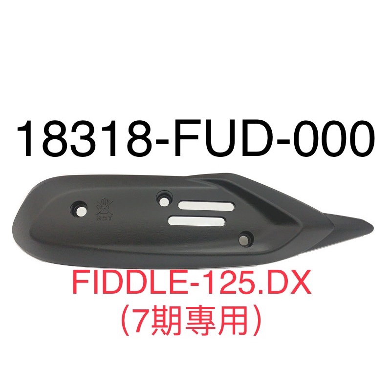 （三陽正廠零件） FUD FIDDLE 125 DX 防燙蓋 排氣管護片 排氣管防燙蓋 配件 螺絲包 隔熱片