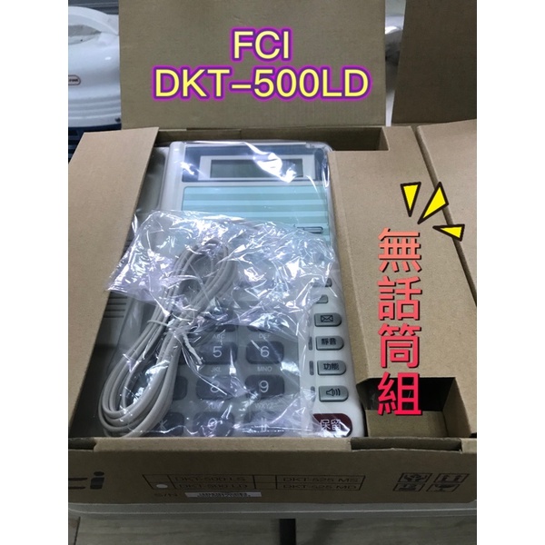 Since1995—（不含話筒組）FCI眾通DKT-500LD顯示話機—總機 電話