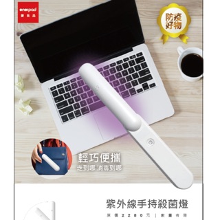 手持式紫外線殺菌燈 隨身攜帶消毒防疫好物 充電式紫外線消毒燈 現貨 原廠保固一年