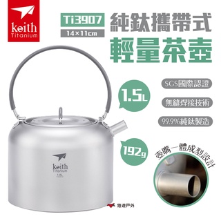 【Keith 鎧斯】純鈦攜帶式輕量茶壺1.5L Ti3907 附收納網袋 純鈦 茶壺 輕量 茶具 露營 悠遊戶外