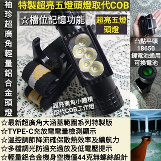 臺灣公司貨「鑫永照明」五燈記憶版LED頭燈 USB充電頭燈 強光頭燈 爆亮頭燈 多段調光 露營燈 18650頭燈 工作燈