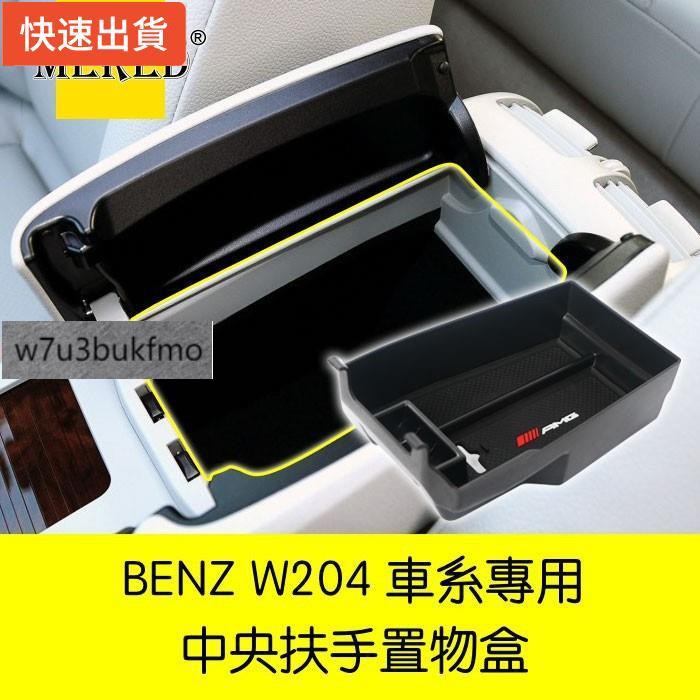 【新品現貨秒發】BENZ 賓士 W204 C200 零錢盒 扶手盒 隔板 中央扶手 扶手箱 置物盒 C63 C300 C