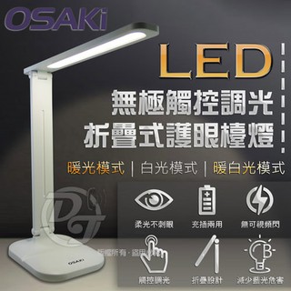 OSAKI 簡約觸控三段調光LED折疊式護眼檯燈 OS-TD617 ∥可折疊式∥三種色溫∥