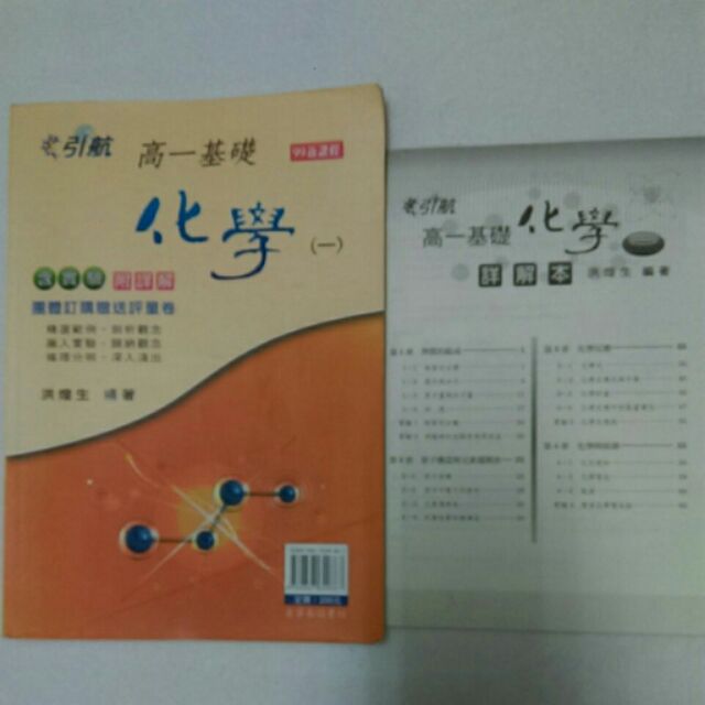 引航高中化學99課綱高一基礎化學 一 含實驗附詳解洪煌生編著康寧泰順書坊 蝦皮購物