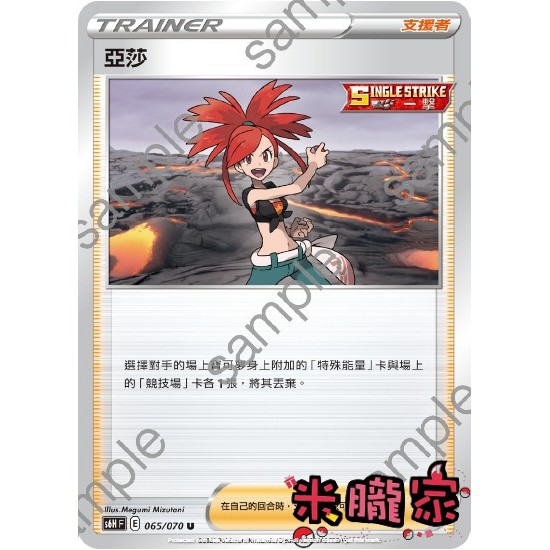 【米朧家】單卡販售(支援者) ❗️ 亞莎 S6H 065/070 U 寶可夢中文卡牌