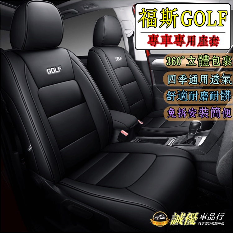 VW福斯Golf 座套 全皮座椅套 Golf7 Golf7.5適用座套 椅套 座椅保護套 GOLF全包製作 汽車座套坐墊