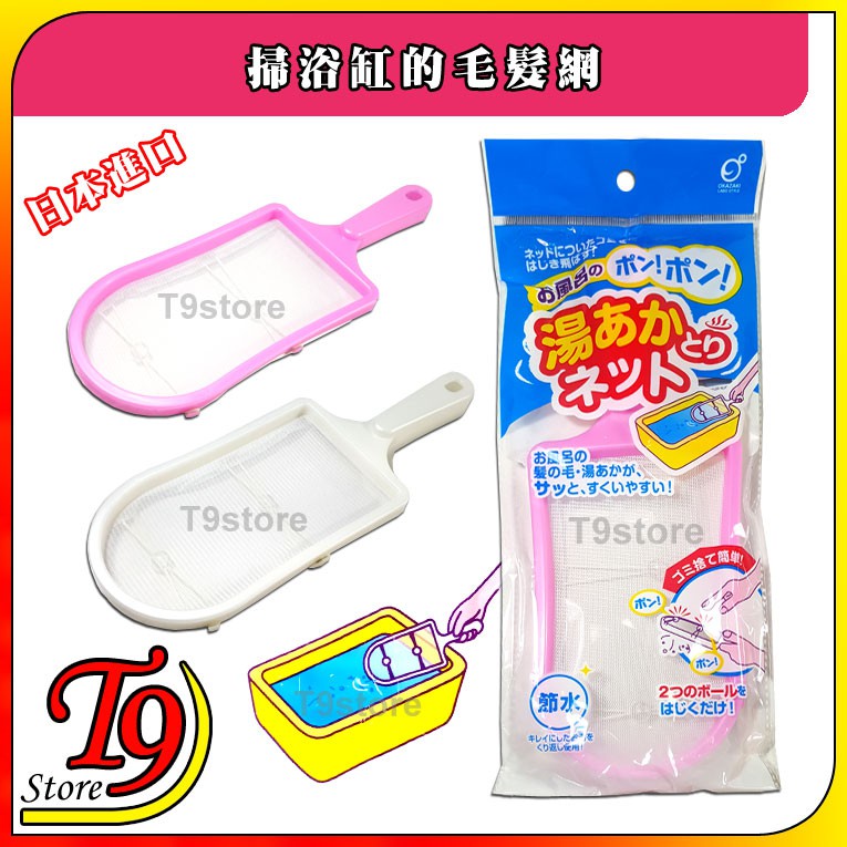 【T9store】日本進口 掃浴缸的毛髮網