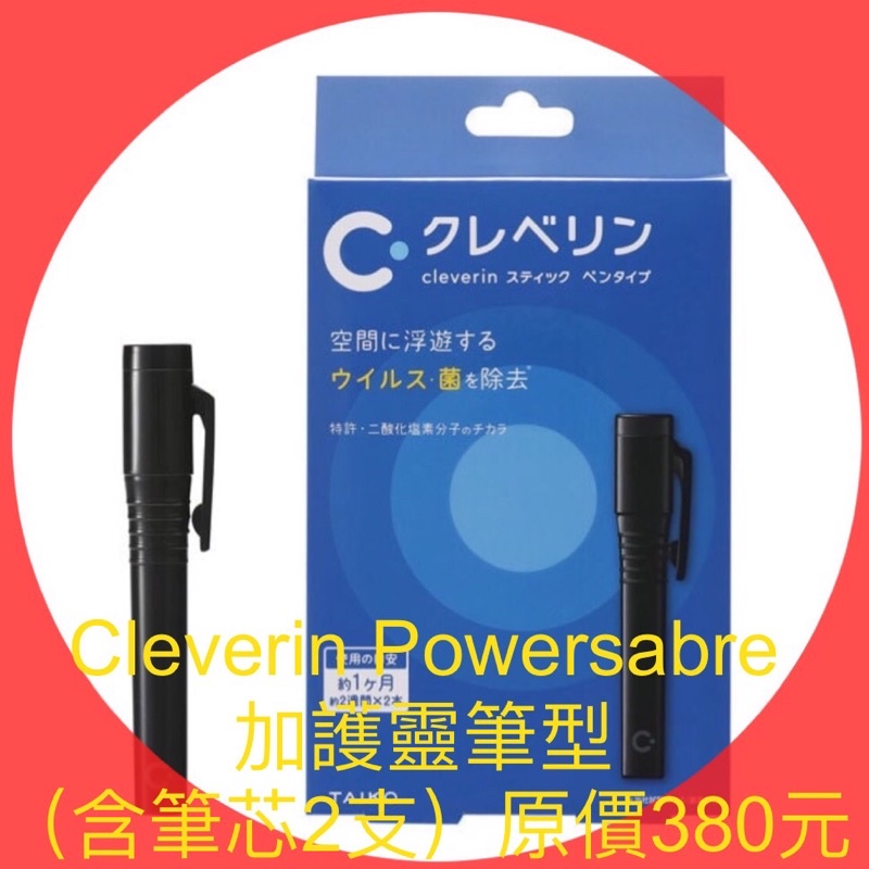 衝評價～現貨Cleverin Powersabre加護靈筆型（含筆芯2支）原價380元現特價280元有效期限：2025年