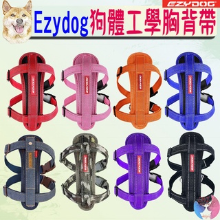 【EZYDOG】狗體工學胸背帶 犬用 胸背 基本色款 XXS-XL 8色 6尺寸 外出用品 胸背帶－愛喵樂🔅