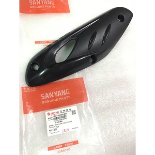 【JUST醬家】SYM 原廠 迪爵 風雲 GT 125 (引擎號碼FD適用) 排氣管護蓋 排氣管護片 防燙蓋