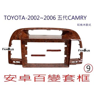 全新 安卓框- TOYOTA 2002年-2006年 豐田 CAMRY 9吋 安卓面板 百變套框-紅桃木色
