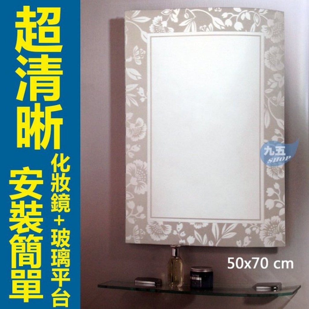浴鏡、化妝鏡 046  附平台 浴室化妝鏡 浴室造型化妝鏡 明鏡
