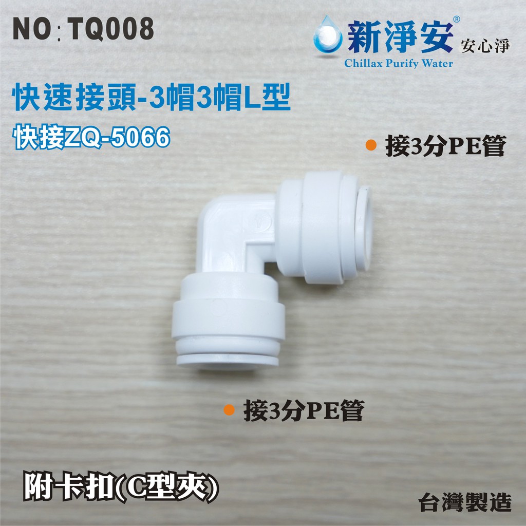 【新裕淨水】ZQ-5066 塑膠快速接頭 3分管接3分管L型接頭 3帽3帽L型 淨水器用(TQ008)