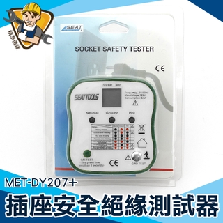 漏電開關測試器 插座安全絕緣測試器 帶漏電保護器檢測 絶緣測試 驗電器 插座測試儀 MET-DY207+