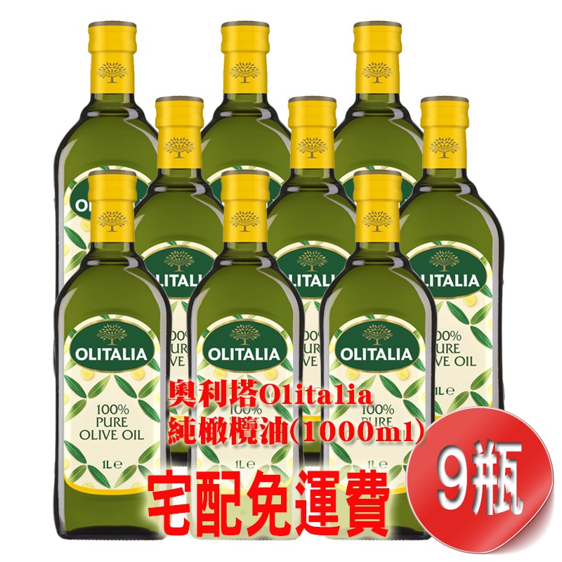 【金豆購】免運限(1單1箱) 奧利塔 Olitalia 義大利 純橄欖油(1000ml)9瓶(離島須加選-加收離島運費)