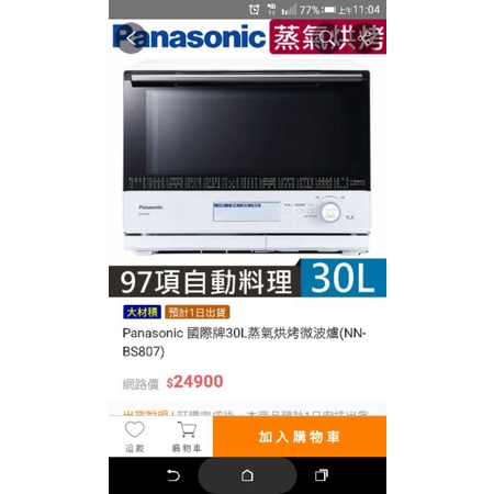 Panasonic 國際牌30L蒸汽烘烤微波爐NN-BS807