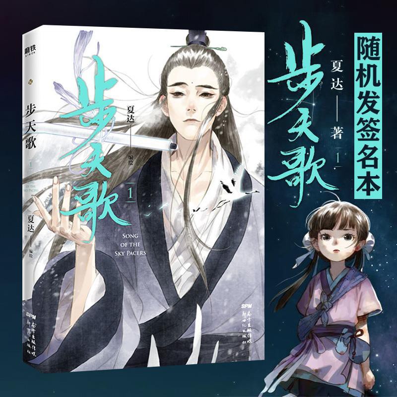 書書專賣步天歌1夏達新作單行本子不語長歌行同作者書全彩長篇連載漫畫 蝦皮購物