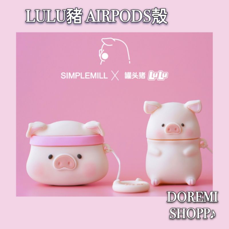 🐷現貨🐷 朴坊 正版 Lulu豬 Airpods 1/2代 pro 保護殼 保護套 罐頭豬 耳機保護殼 生日禮物