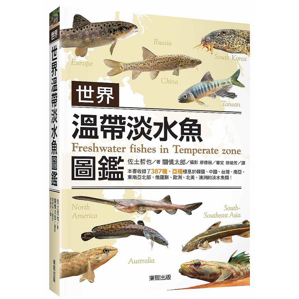 世界溫帶淡水魚圖鑑【ttbooks】