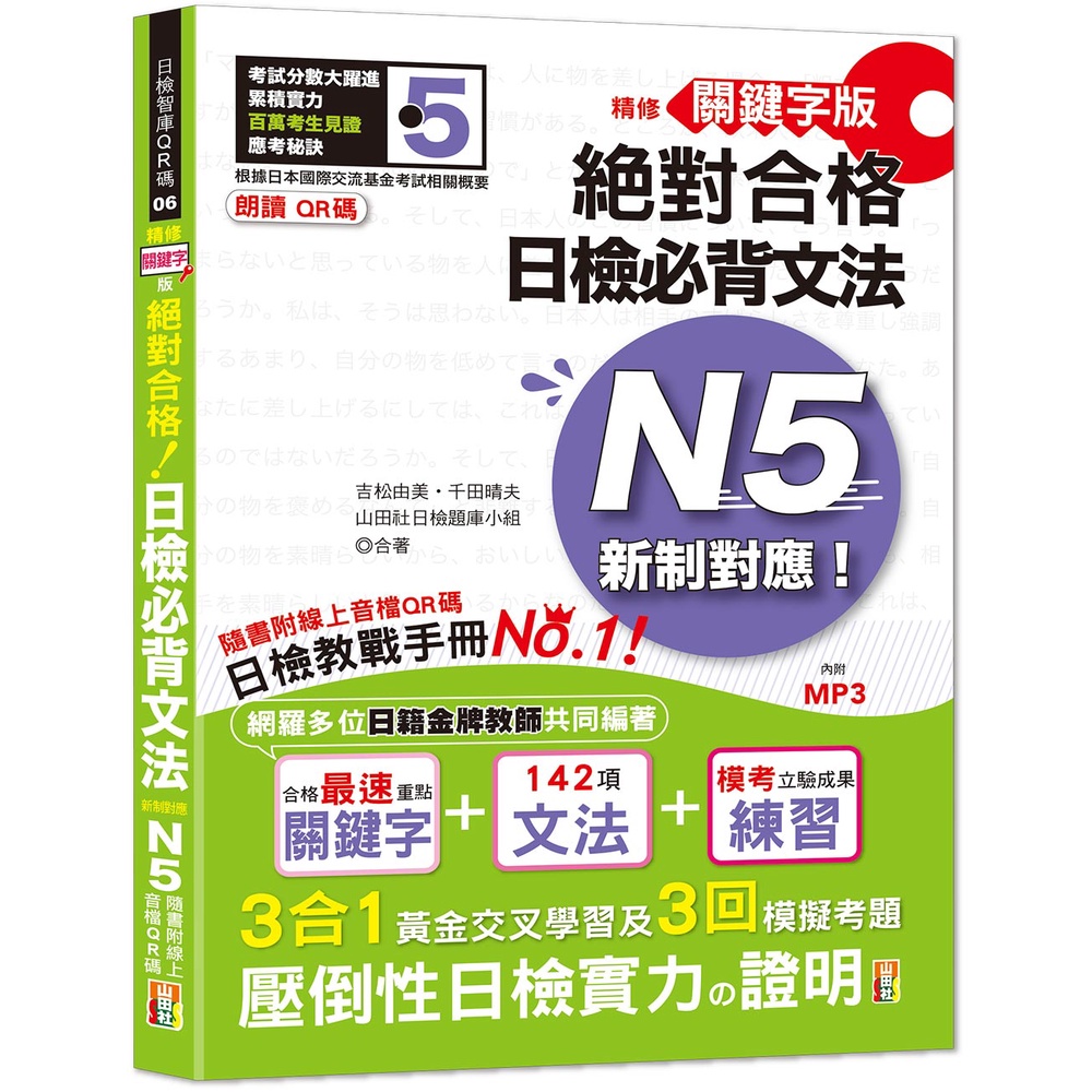 朗讀QR碼 精修關鍵字版 新制對應 絕對合格 日檢必背文法N5（25K+附QR碼線上音檔+實戰MP3）【金石堂、博客來熱銷】