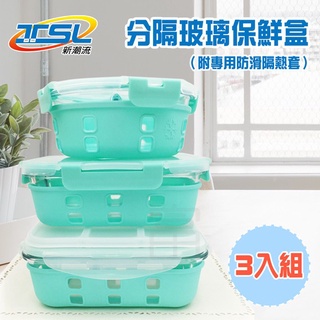 【小陳家電】【新潮流】(TSL-125) 耐熱玻璃保鮮盒 三件組