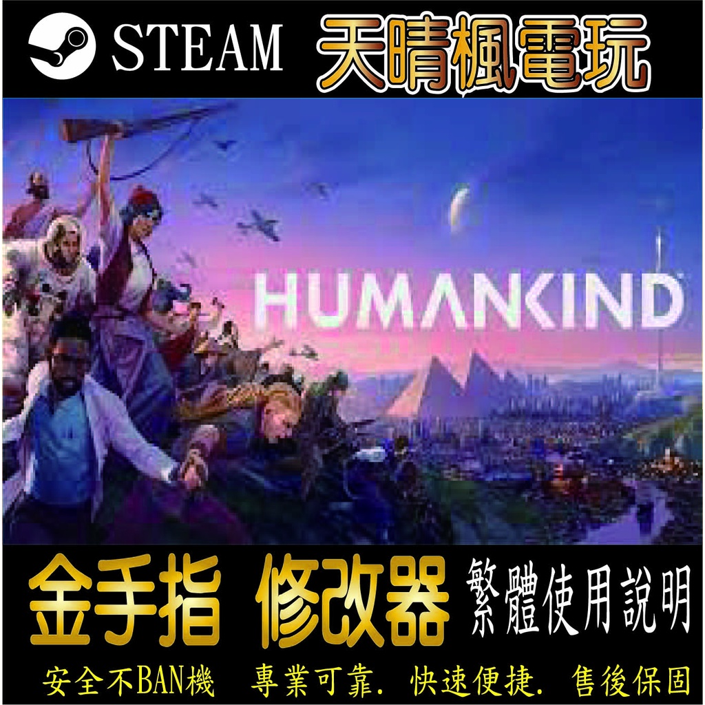 【PC】人類（Humankind） 修改器  steam 金手指  人 類 PC 版本 修改器