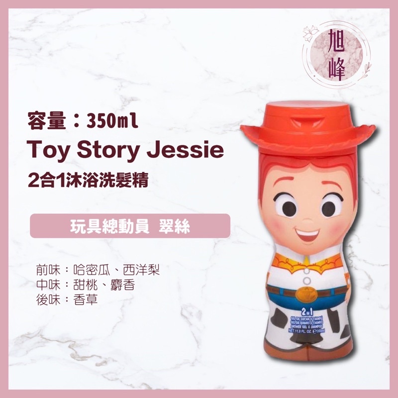 ｜旭峰美妝｜Toy Story 玩具總動員Jessie 翠絲2合1沐浴洗髮精(350ml) Disney 迪士尼 可批發