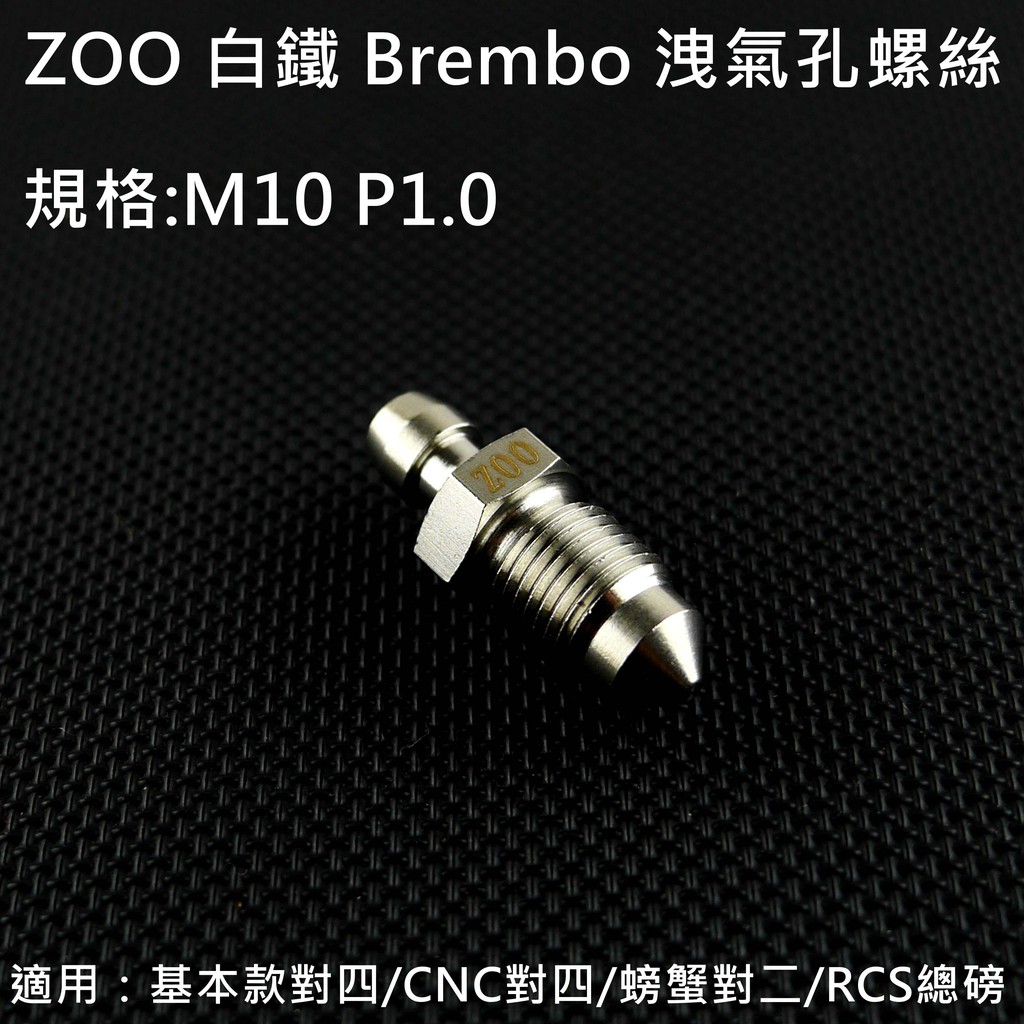 皮斯摩特 ZOO |  白鐵 B卡 B牌卡鉗 洩氣孔螺絲 洩氣螺絲 M10 P1.0 適用 對四卡鉗 大螃蟹 RCS總磅
