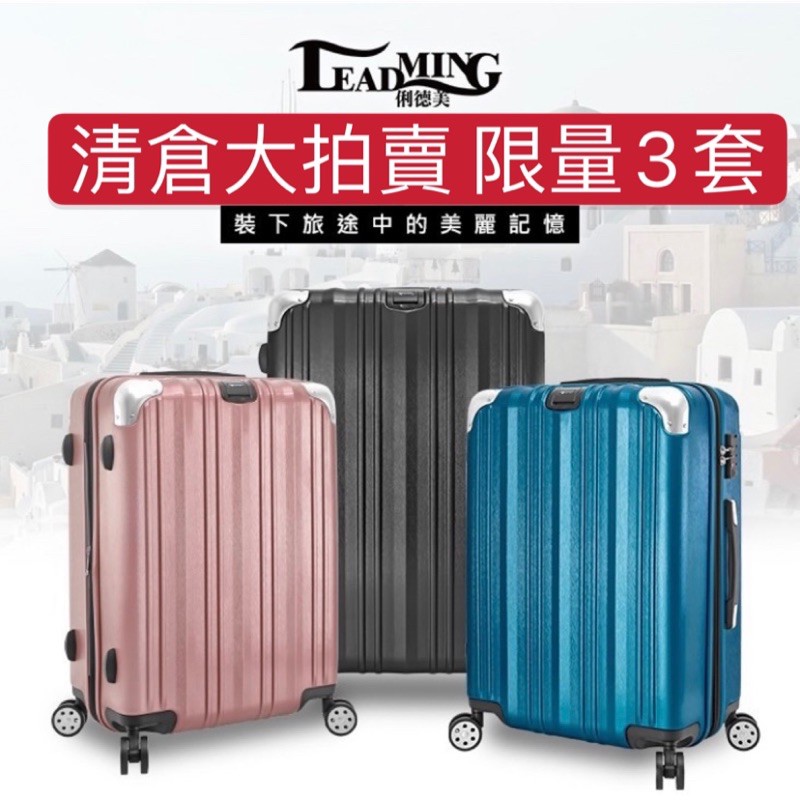 清倉大拍賣 俐德美 行李箱 旅行箱 登機箱 可加大 鋁合金 美麗人生