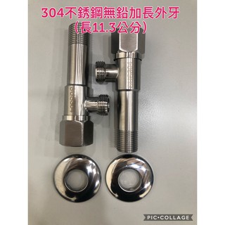 無尾熊精品衛浴~304不銹鋼加長 一字外牙 流量大 三角凡而 不鏽鋼三角閥 進水開關 外牙開關 水龍頭進水角閥