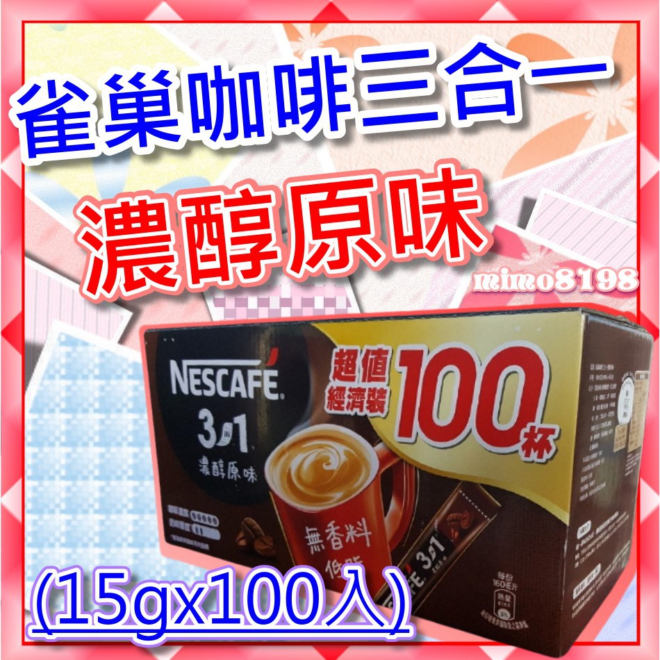 雀巢咖啡三合一 濃醇原味 盒裝(15gx100入)