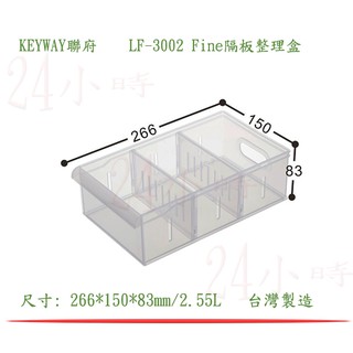 『楷霖』KEYWAY 聯府 LF-3002 Fine隔板整理盒 筆刷置物盒 小毛巾收納盒 筆刷分類盒 小物收納盒